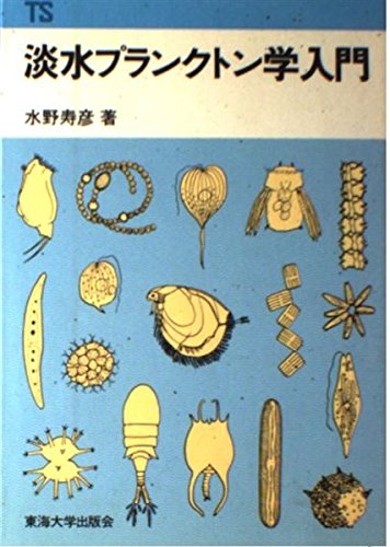 淡水プランクトン学入門 | 水野 寿彦 |本 | 通販 | Amazon